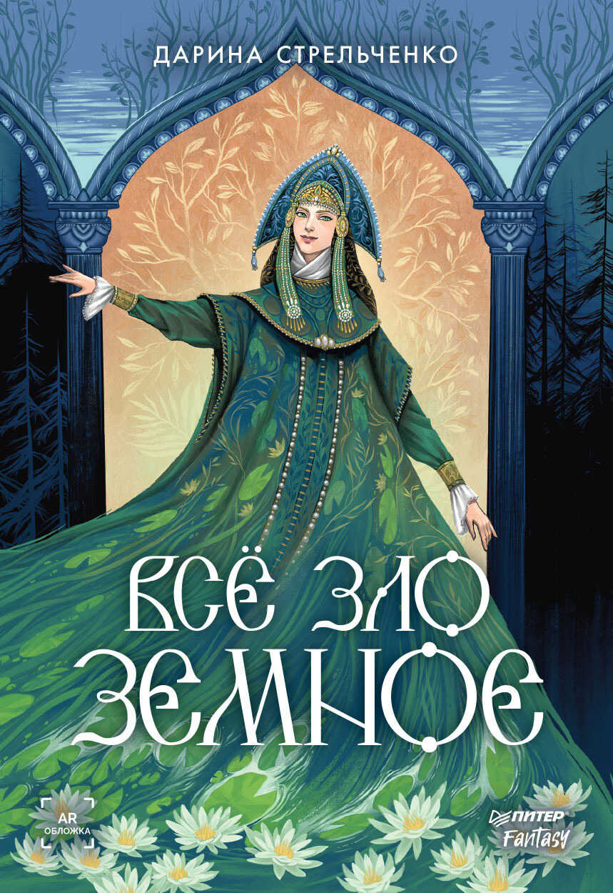 Онлайн книга - Всё зло земное - Дарина Александровна Стрельченко