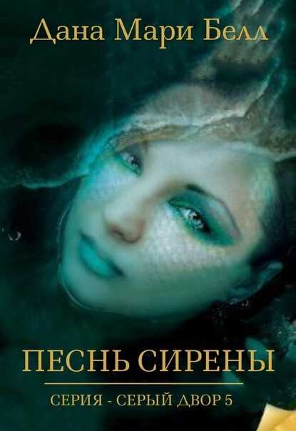 Онлайн книга - Песнь Сирены - Дана Мари Белл