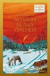 Онлайн книга - Хозяин белых оленей - Константин Валерьевич Куксин