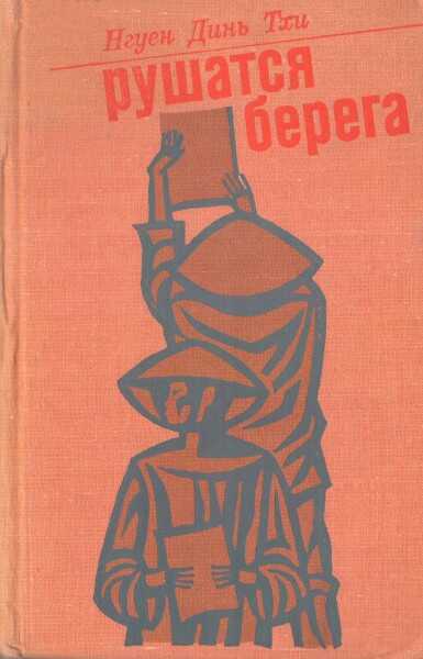 Онлайн книга - Рушатся берега - Нгуен Динь Тхи