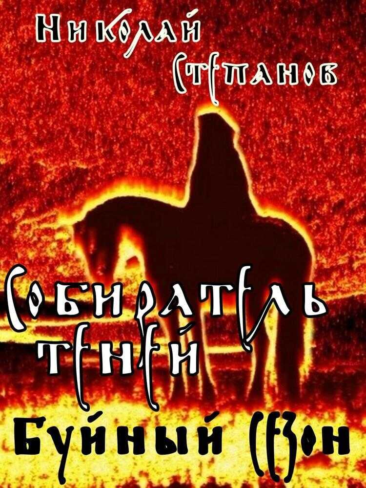 Онлайн книга - Собиратель теней. Буйный сезон - Николай Викторович Степанов