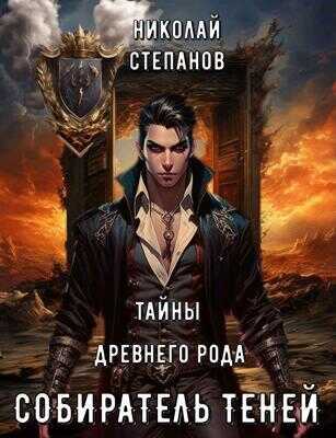 Онлайн книга - Собиратель теней. Тайны древнего замка - Николай Викторович Степанов