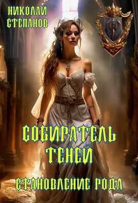 Онлайн книга - Собиратель теней. Становление рода - Николай Викторович Степанов