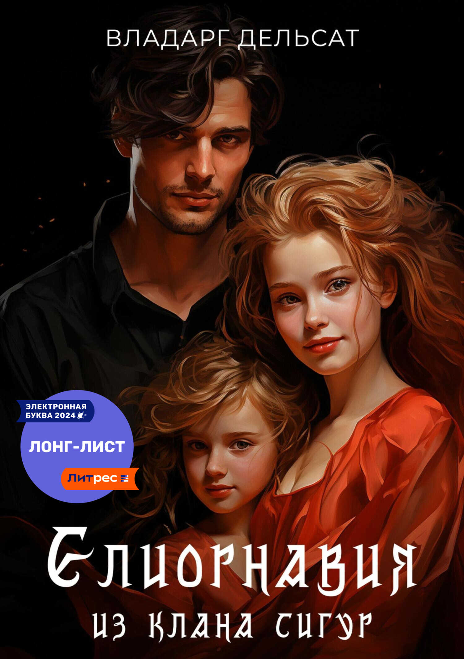 Онлайн книга - Елиорнавия из клана Сигур - Владарг Дельсат