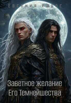 Онлайн книга - Заветное желание Его Темнейшества - Евгения Рарог