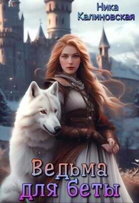 Онлайн книга - Ведьма для беты - Ника Калиновская