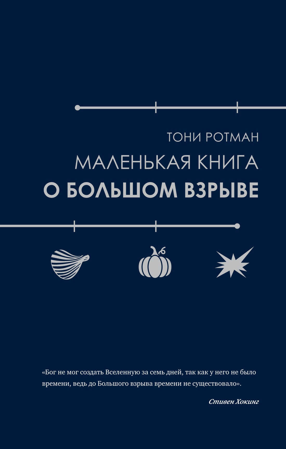 Онлайн книга - Маленькая книга о Большом взрыве - Тони Ротман