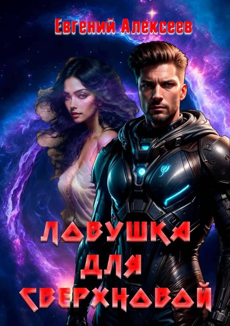 Онлайн книга - Ловушка для Сверхновой - Евгений Артёмович Алексеев