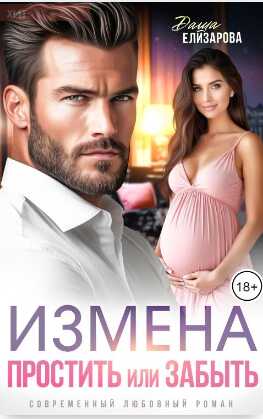 Онлайн книга - Измена. Простить или забыть - Даша Елизарова