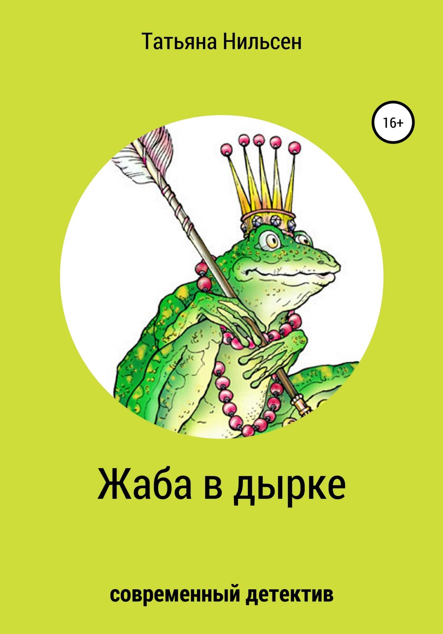 Онлайн книга - Жаба в дырке - Татьяна Нильсен