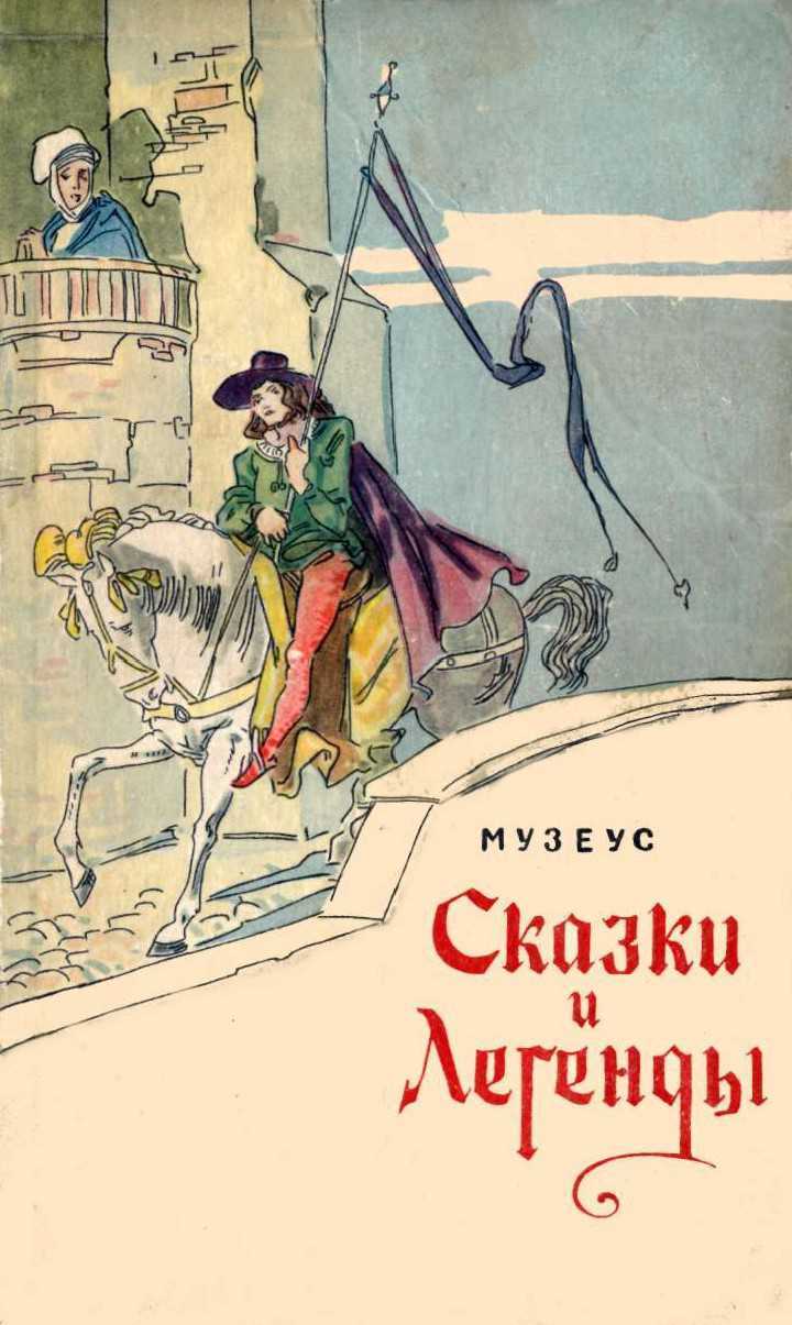 Онлайн книга - Сказки и легенды - Иоганн Карл Август Музеус