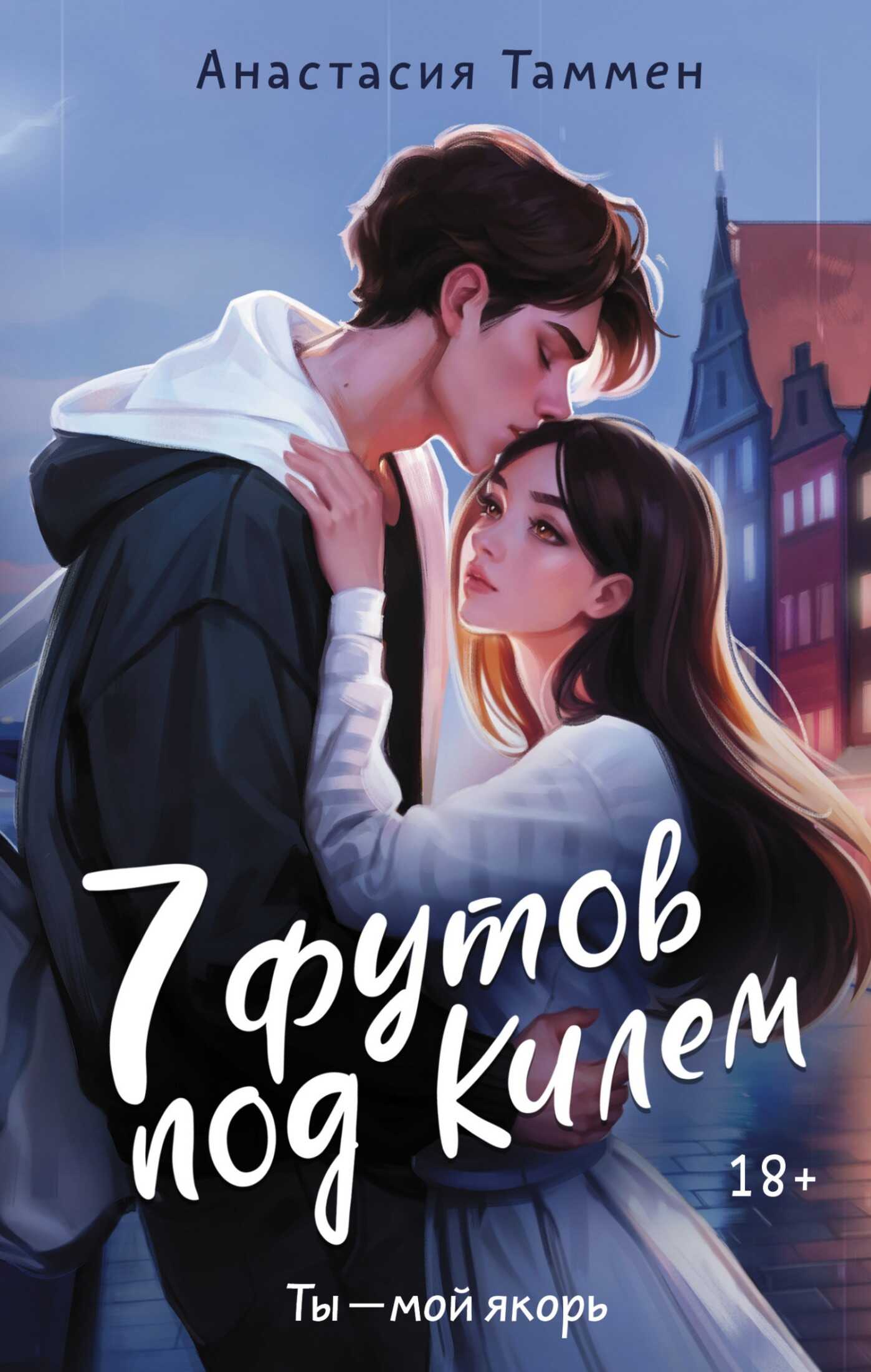 Онлайн книга - 7 футов под Килем - Анастасия Таммен