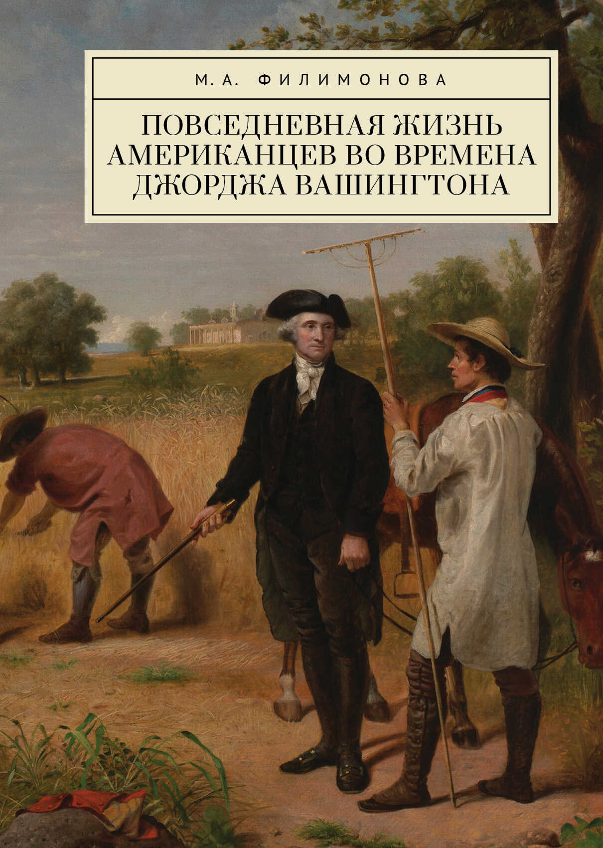 Онлайн книга - Повседневная жизнь американцев во времена Джорджа Вашингтона - Мария Александровна Филимонова