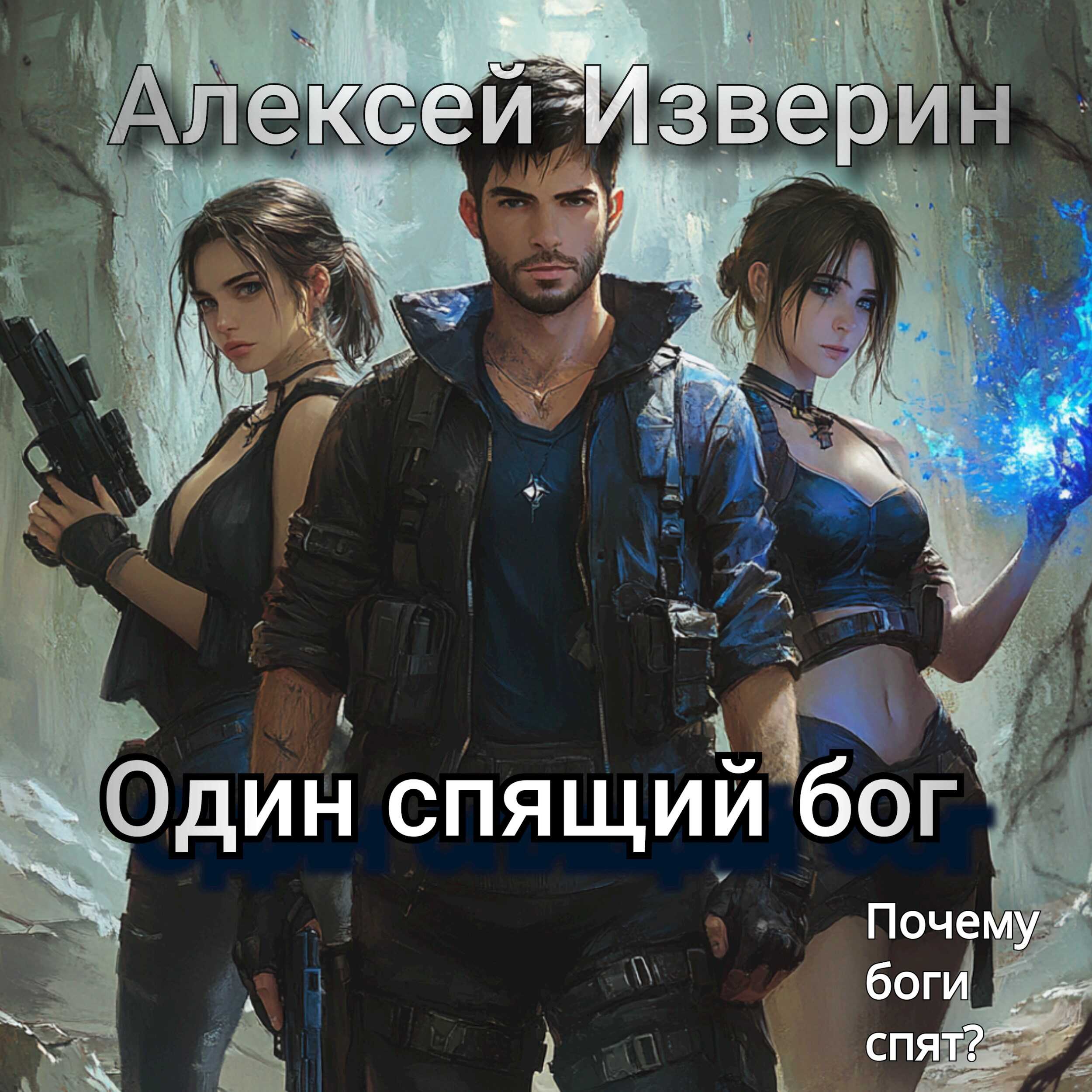 Онлайн книга - Один спящий бог - Алексей Сергеевич Изверин