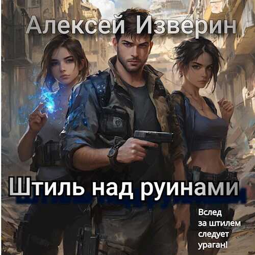 Онлайн книга - Штиль над руинами - Алексей Сергеевич Изверин