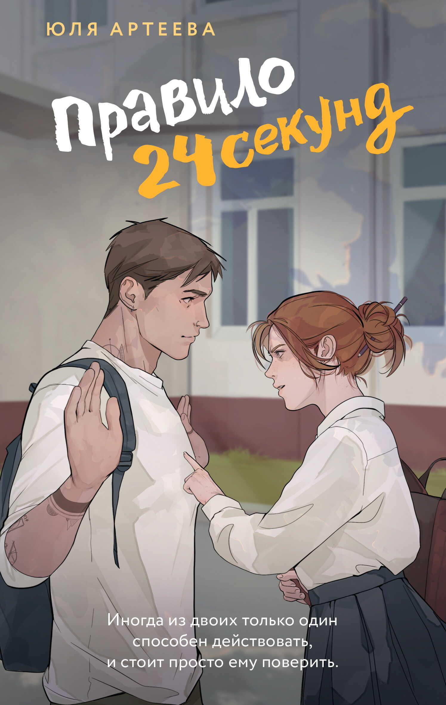 Онлайн книга - Правило 24 секунд - Юля Артеева