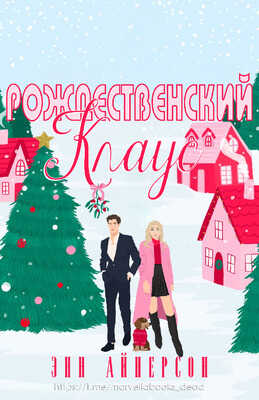 Онлайн книга - Рождественский Клаус - Энн Айнерсон