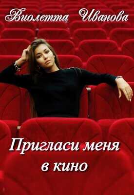 Онлайн книга - Пригласи меня в кино - Виолетта Иванова