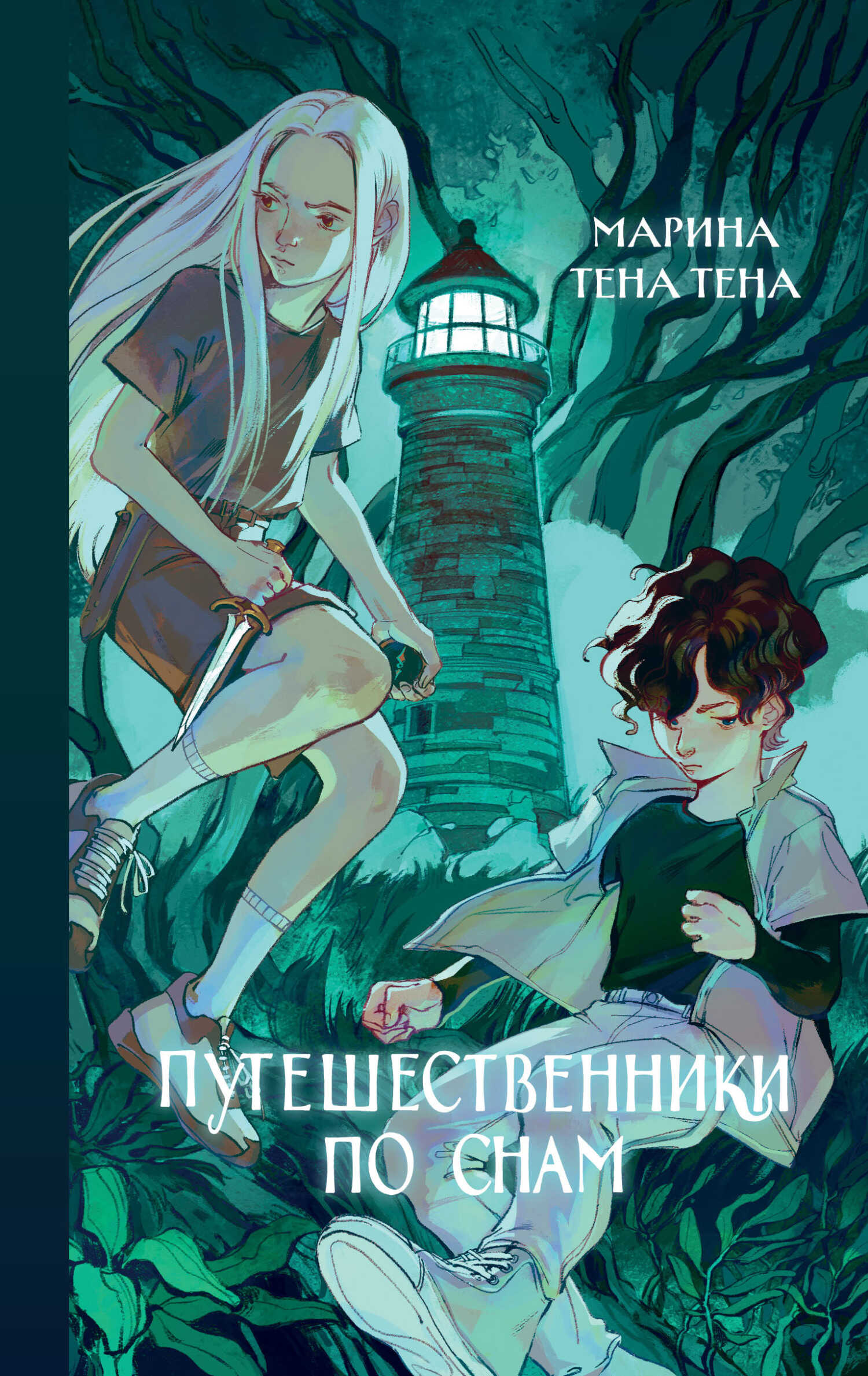 Онлайн книга - Путешественники по снам - Марина Тена Тена