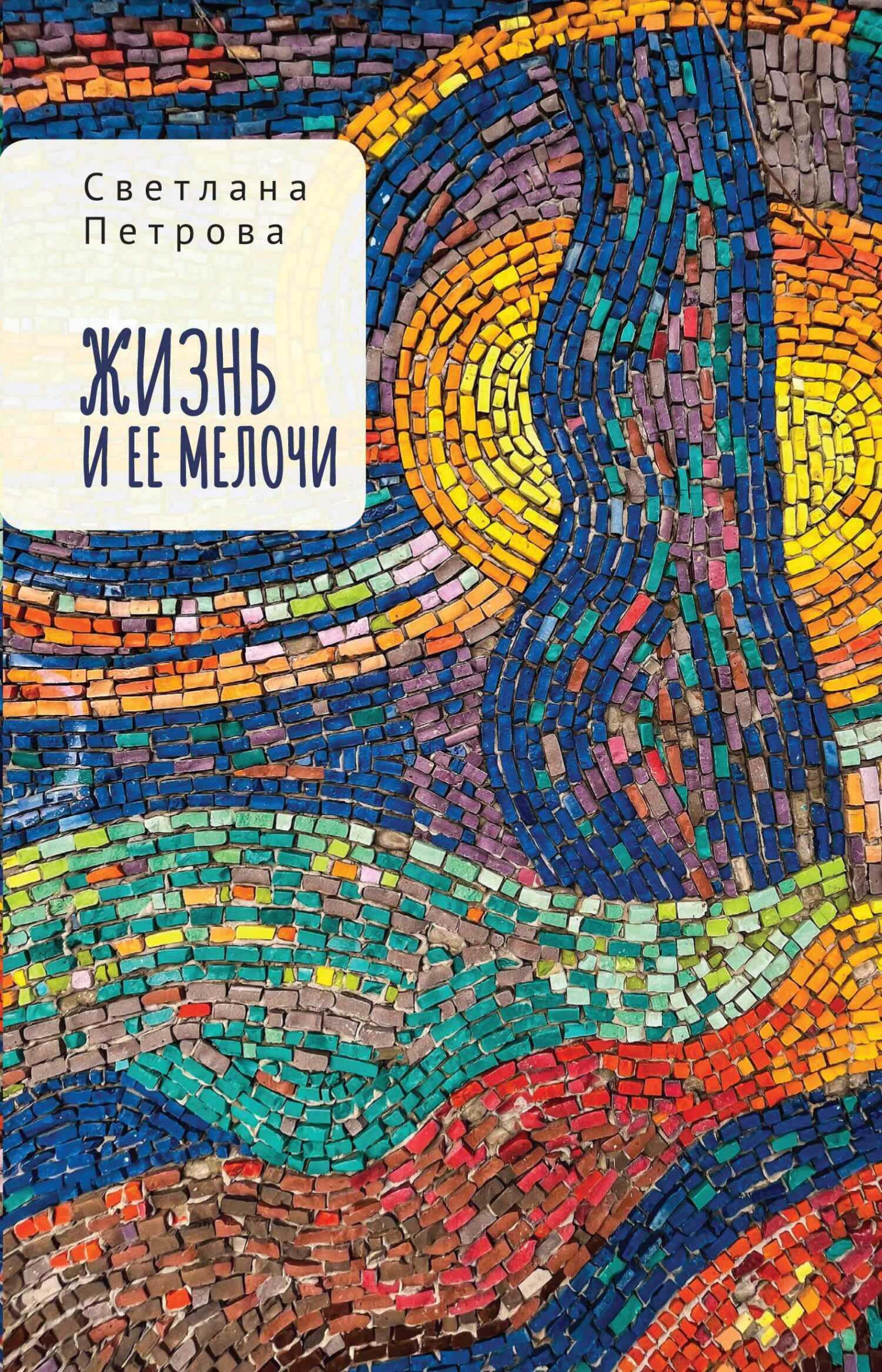 Онлайн книга - Жизнь и ее мелочи - Светлана Васильевна Петрова
