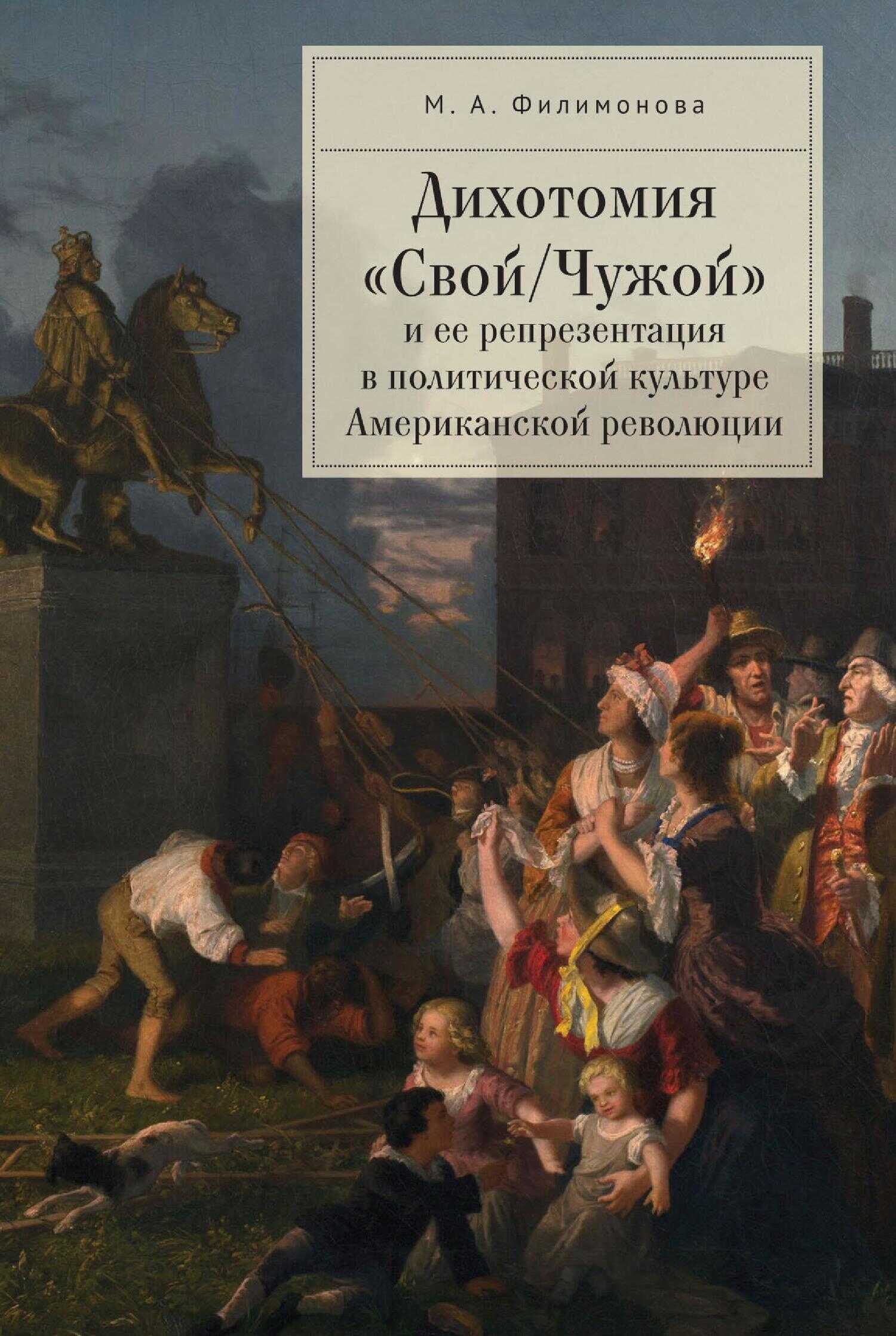 Онлайн книга - Дихотомия «Свой/Чужой» и ее репрезентация в политической культуре Американской революции - Мария Але