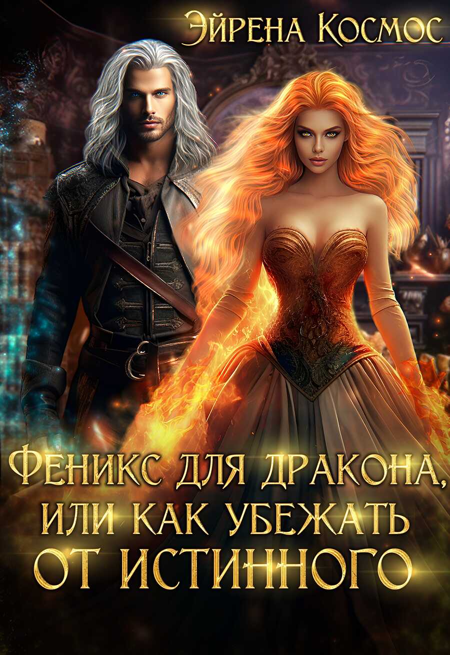Онлайн книга - Феникс для дракона, или как убежать от истинного - Эйрена Космос