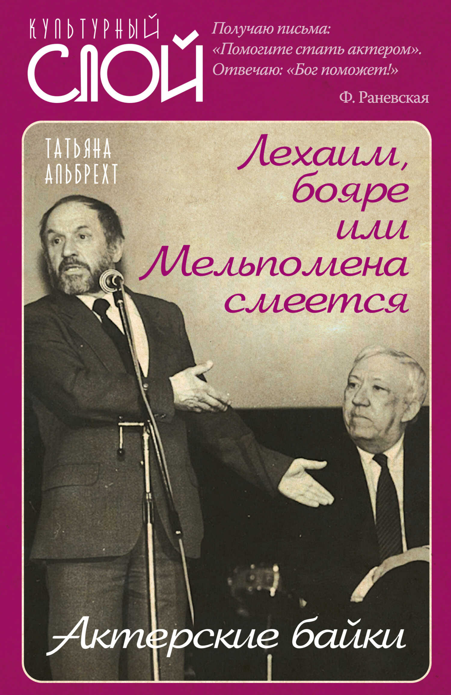 Онлайн книга - Лехаим, бояре, или Мельпомена смеется. Актерские байки - Татьяна Борисовна Альбрехт