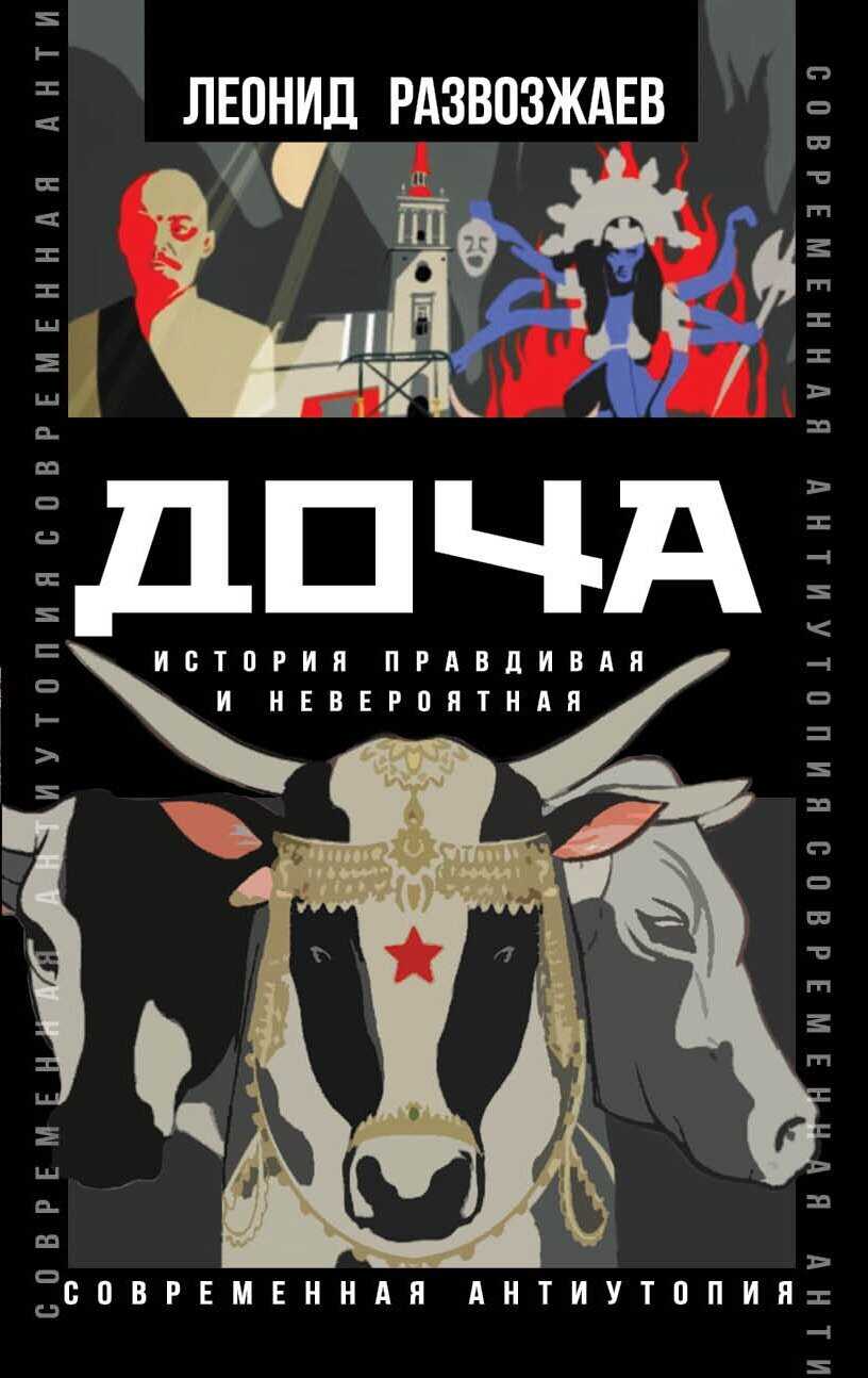 Онлайн книга - Доча. История правдивая и невероятная - Леонид М. Развозжаев