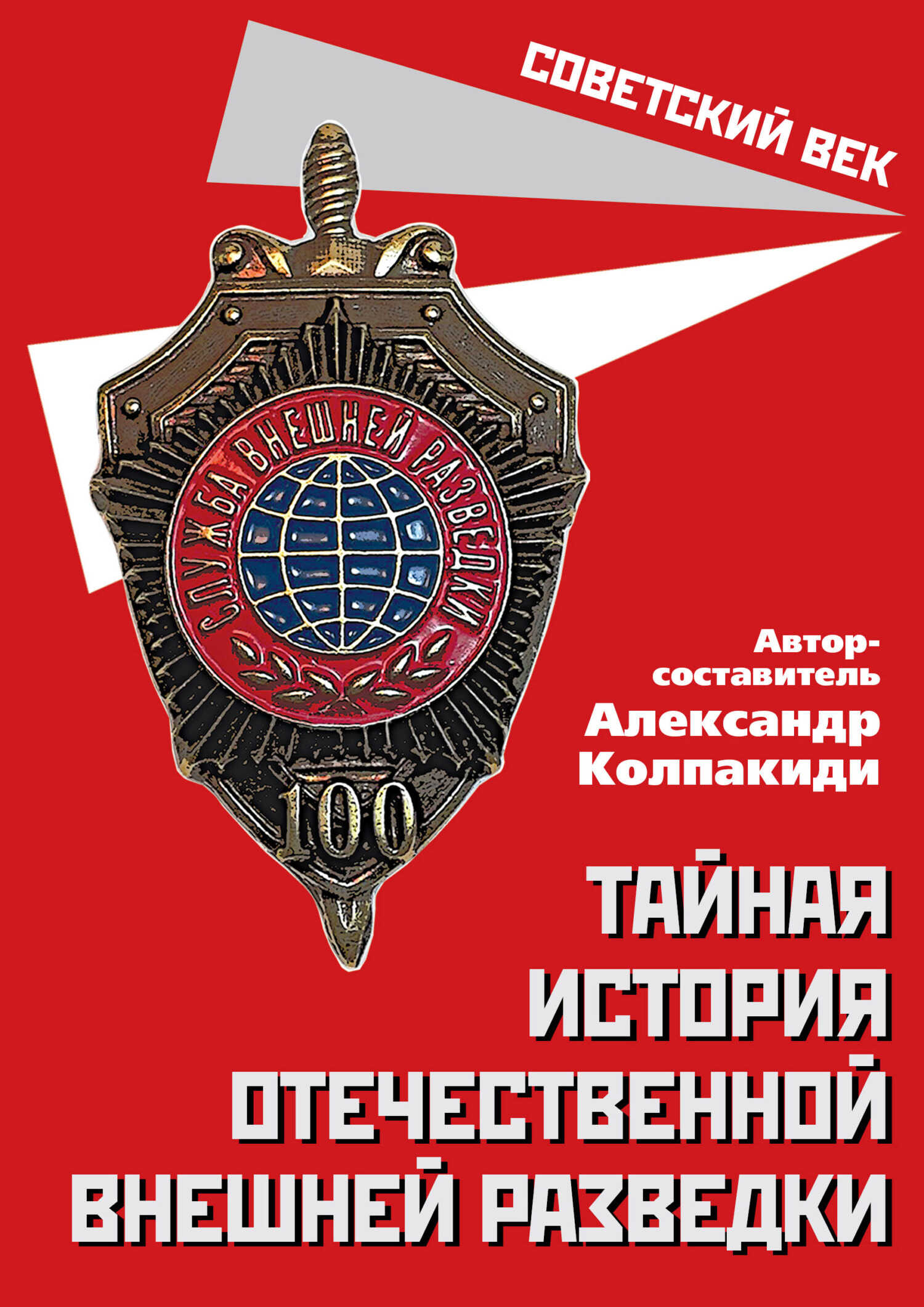 Онлайн книга - Тайная история отечественной внешней разведки - Александр Иванович Колпакиди
