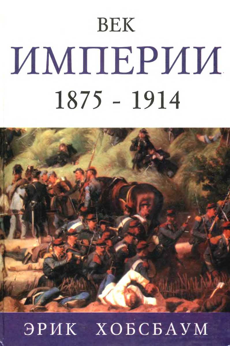 Онлайн книга - Век империи 1875 — 1914 - Эрик Хобсбаум