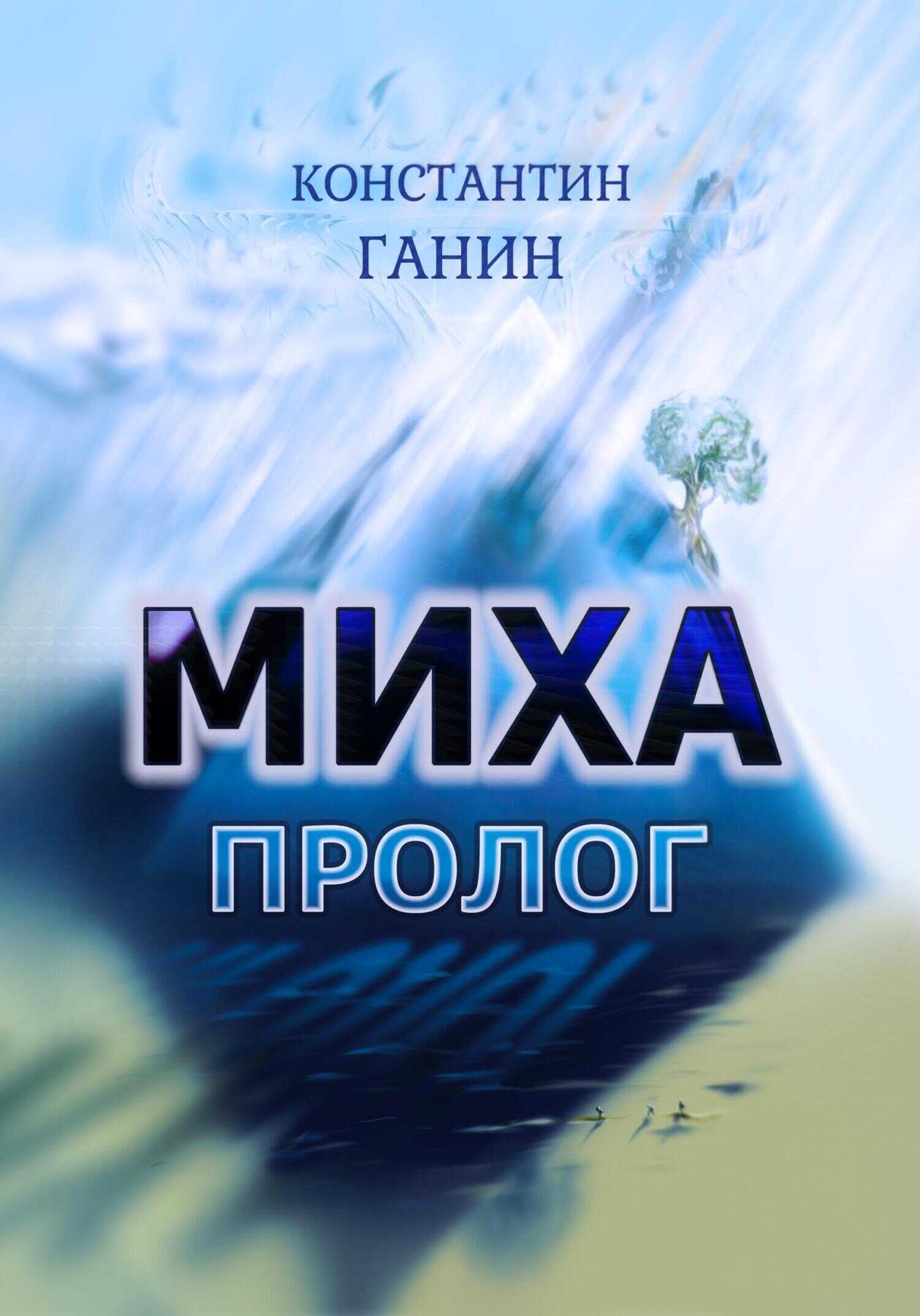 Онлайн книга - Миха. Пролог - Константин Михайлович Ганин