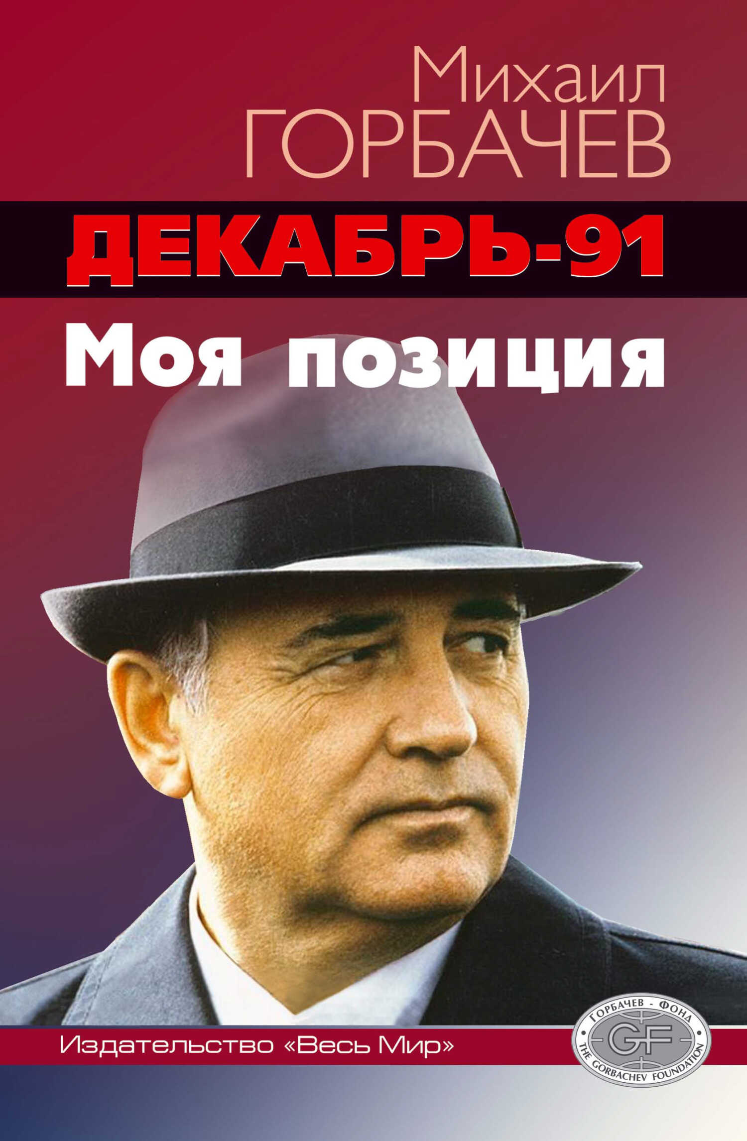Онлайн книга - Декабрь-91 год. Моя позиция - Михаил Сергеевич Горбачёв