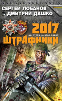 Онлайн книга - Штрафники 2017. Мы будем на этой войне - Сергей Лобанов