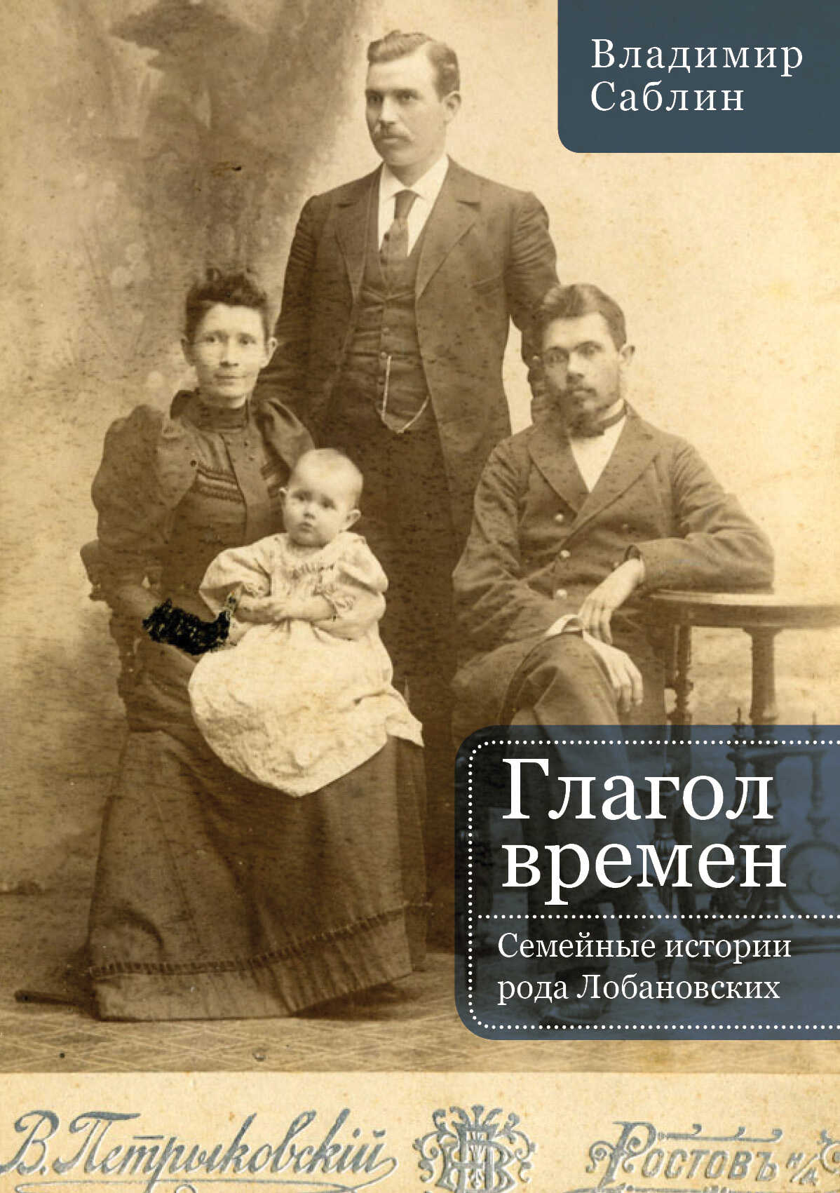 Онлайн книга - Глагол времен. Семейные истории рода Лобановских - Владимир Михайлович Саблин