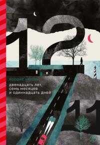 Онлайн книга - Двенадцать лет, семь месяцев и одиннадцать дней - Лоррис Мюрай