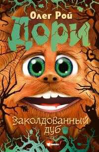 Онлайн книга - Дори. Заколдованный дуб - Олег Юрьевич Рой