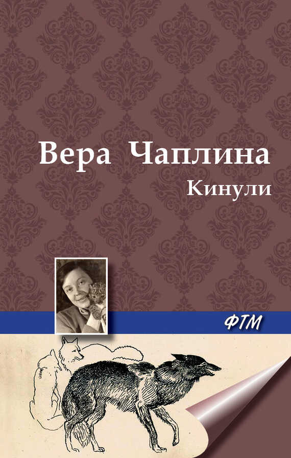 Онлайн книга - Кинули - Вера Васильевна Чаплина