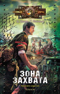 Онлайн книга - Зона захвата - Сергей Лобанов
