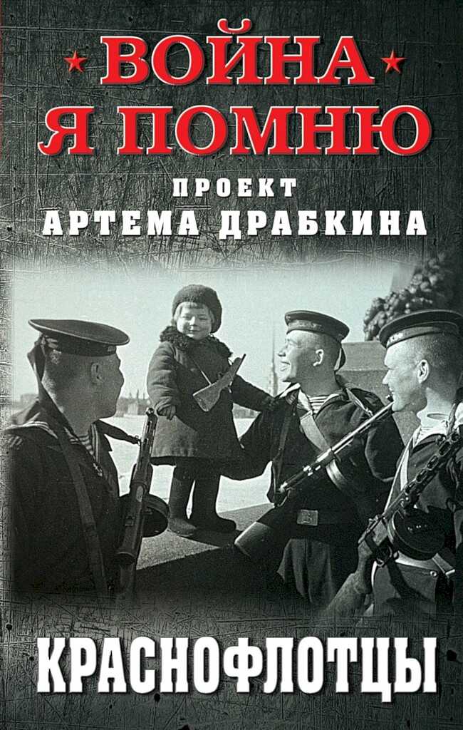 Онлайн книга - Краснофлотцы - Артем Владимирович Драбкин