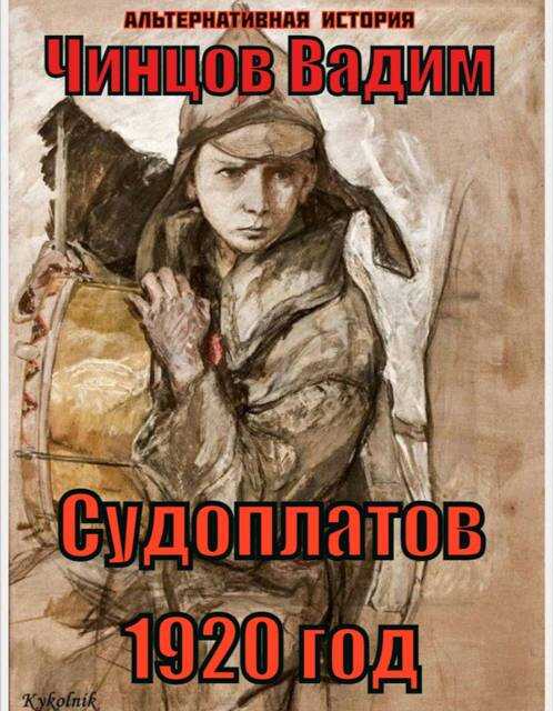 Онлайн книга - Судоплатов. 1920 год - Вадим Владимирович Чинцов