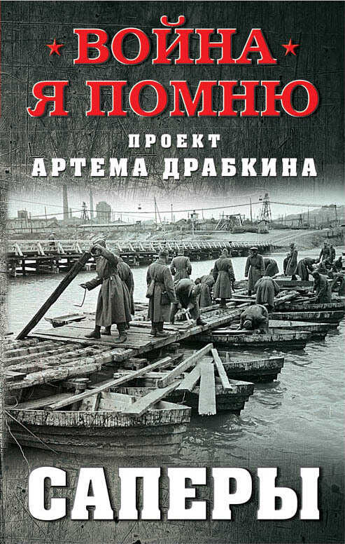 Онлайн книга - Саперы - Артем Владимирович Драбкин