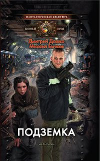 Онлайн книга - Подземка - Михаил Бычков
