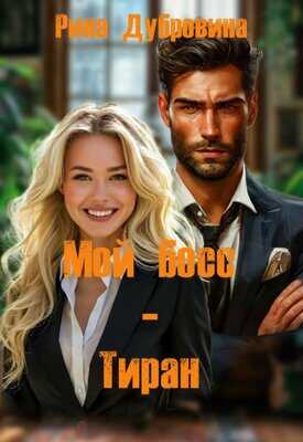 Онлайн книга - Мой босс - тиран - Рина Дубровина