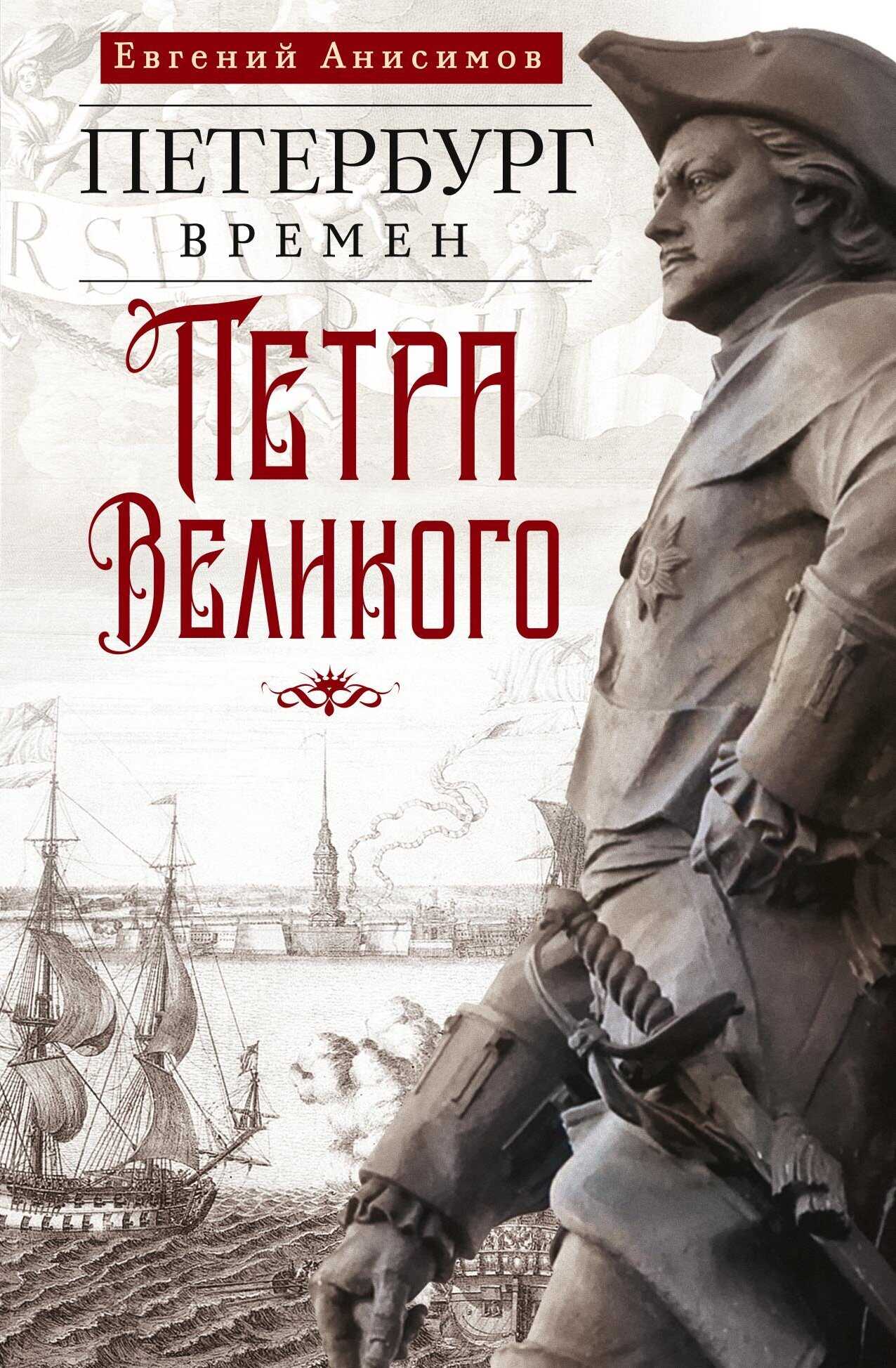 Онлайн книга - Петербург времен Петра Великого - Евгений Викторович Анисимов