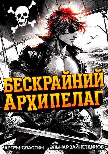 Онлайн книга - Бескрайний архипелаг. Книга I - Артем Сластин