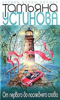 Онлайн книга - От первого до последнего слова - Татьяна Устинова