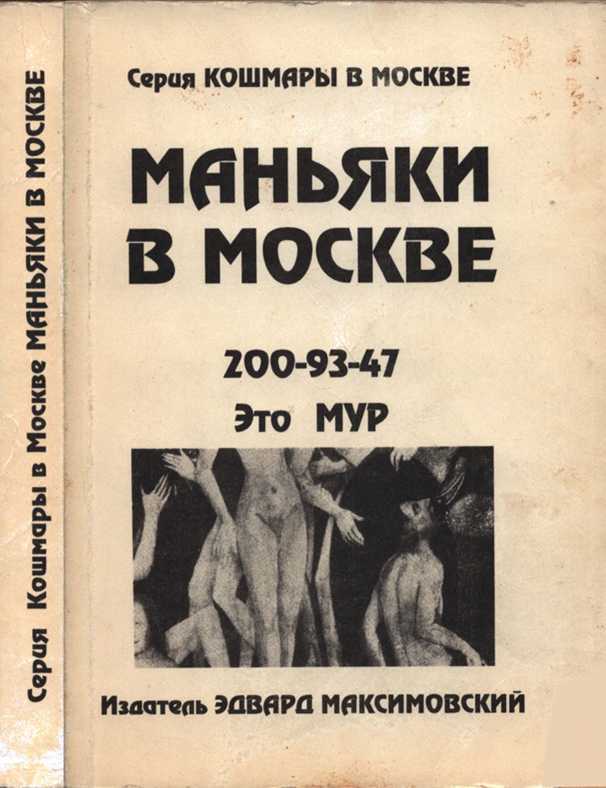 Онлайн книга - Маньяки в Москве - Эдвард Максимовский
