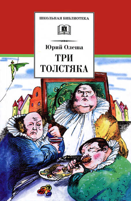 Онлайн книга - Три толстяка - Юрий Карлович Олеша