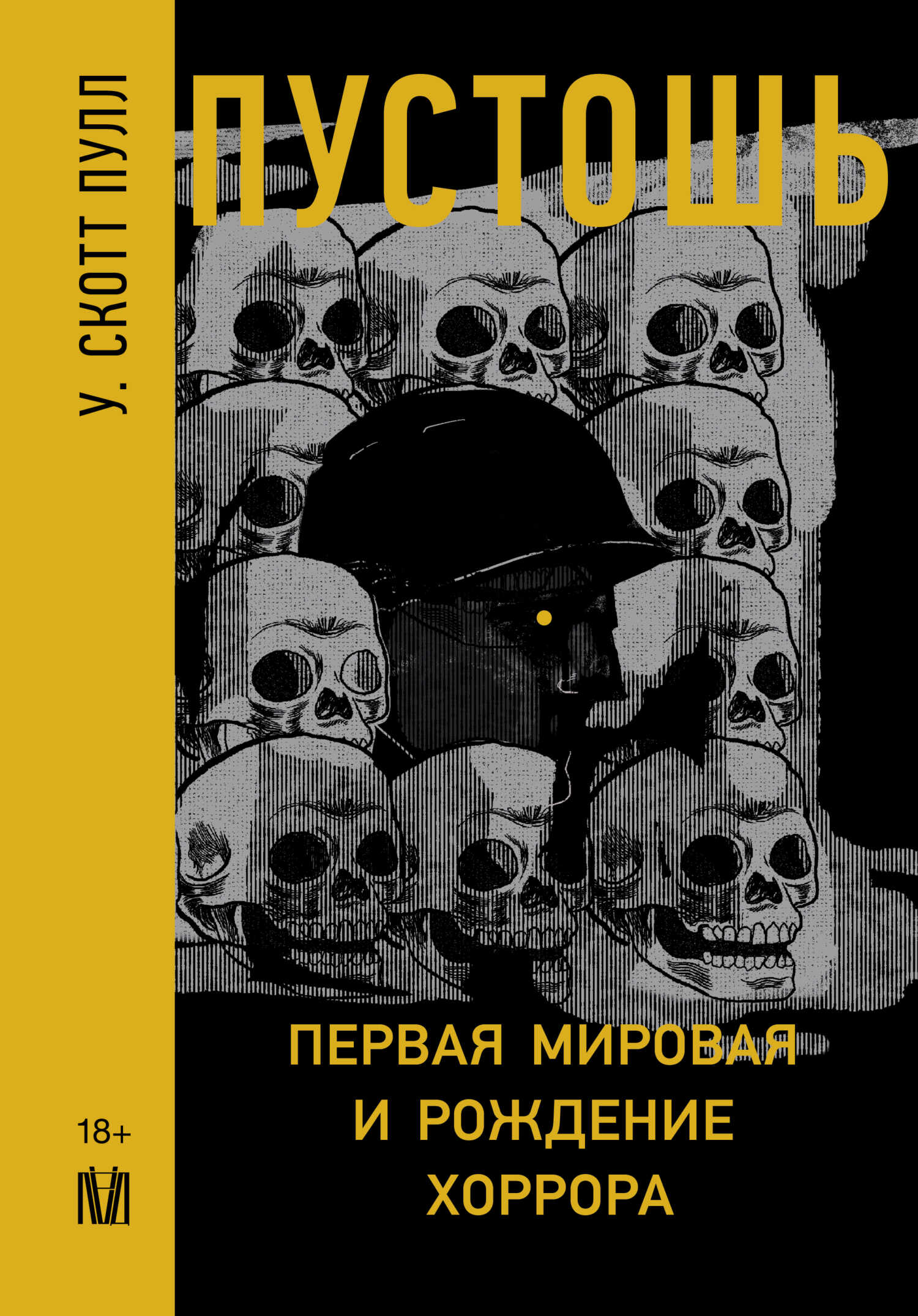 Онлайн книга - Пустошь. Первая мировая и рождение хоррора - У. Скотт Пулл