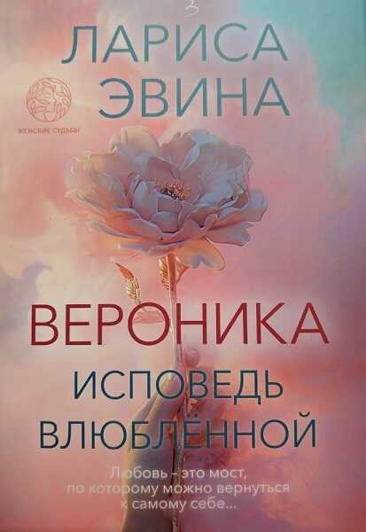 Онлайн книга - Вероника. Исповедь влюблённой - Лариса Борисовна Эвина